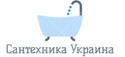 Интернет-магазин Сантехника Украина